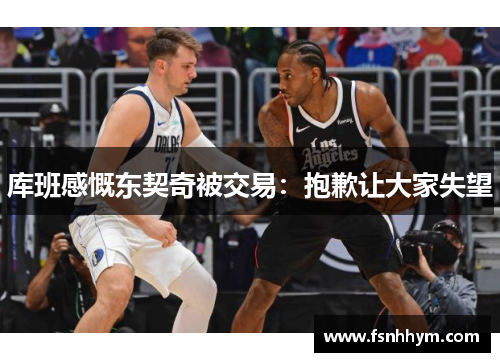库班感慨东契奇被交易:抱歉让大家失望